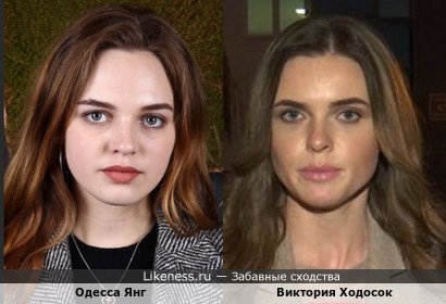 Одесса Янг и Виктория Ходосок