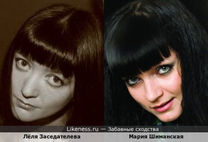 Лёля Заседателева похожа на Марию Шиманскую