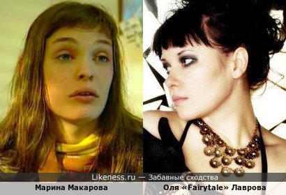 Марина Макарова и Оля «Fairytale» Лаврова