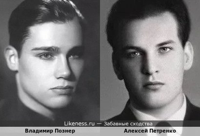 Владимир Познер и Алексей Петренко