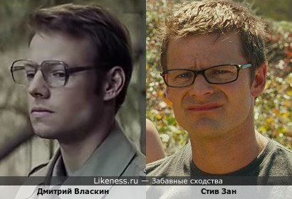 Дмитрий Власкин похож на Стива Зана