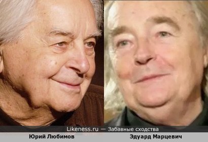 Юрий Любимов и Эдуард Марцевич