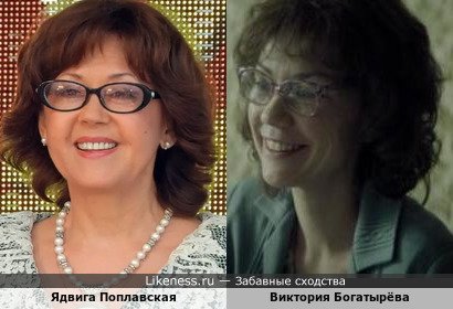 Ядвига Поплавская и Виктория Богатырёва