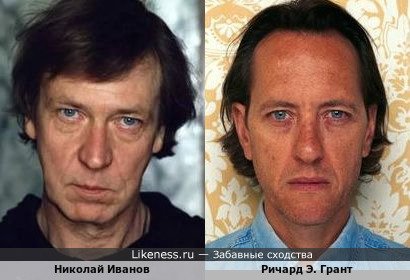 Николай Иванов и Ричард Э. Грант