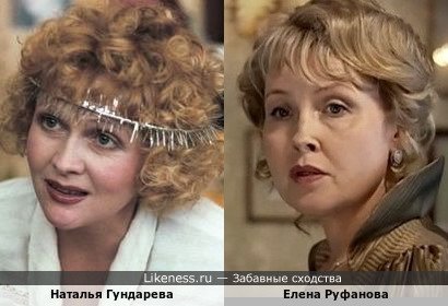 Наталья Гундарева и Елена Руфанова