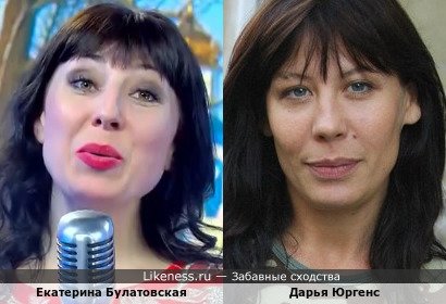 Екатерина Булатовская похожа на Дарью Юргенс