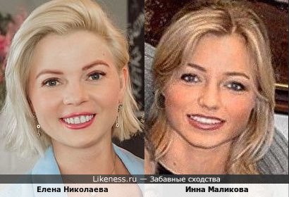 Елена Николаева похожа на Инну Маликову