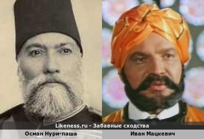 Осман Нури-паша похож на Ивана Мацкевича