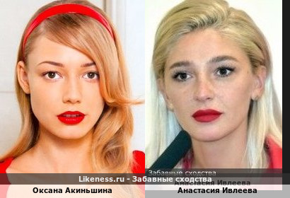 Оксана Акиньшина похожа на Анастасию Ивлееву