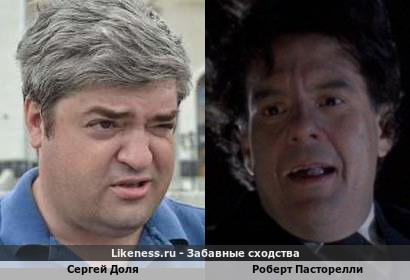 Сергей Доля похож на Роберта Пасторелли