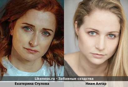 Екатерина Стулова похожа на Ниам Алгар