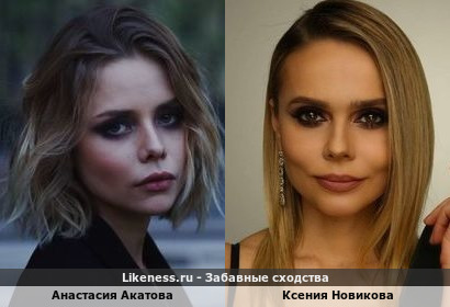 Анастасия Акатова похожа на Ксению Новикову