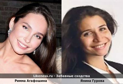 Римма Агафошина похожа на Янину Гурову