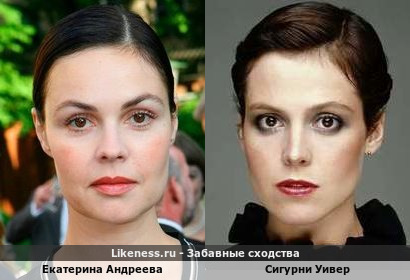 Екатерина Андреева похожа на Сигурни Уивер