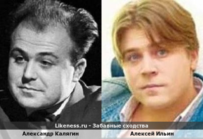 Александр Калягин похож на Алексея Ильина