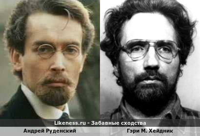Андрей Руденский похож на Гэри М. Хейдника
