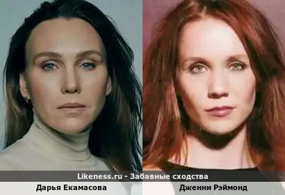 Дарья Екамасова похожа на Дженни Рэймонд