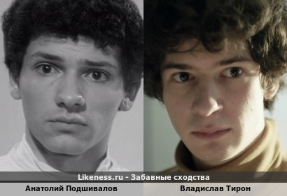 Анатолий Подшивалов похож на Владислава Тирона