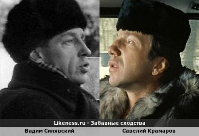 Вадим Синявский похож на Савелия Крамарова