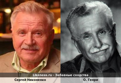 Сергей Никоненко похож на О. Генри