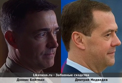 Дэннис Бейтман похож на Дмитрия Медведева