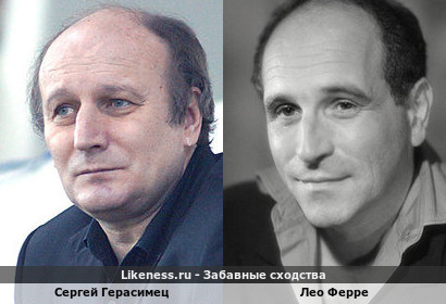 Сергей Герасимец похож на Лео Ферре