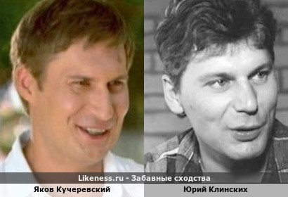 Яков Кучеревский похож на Юрия Клинских