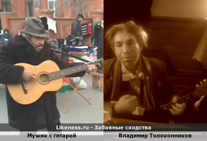 Мужик с гитарой напоминает Владимира Толоконникова