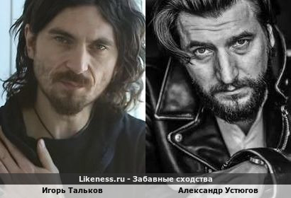 Игорь Тальков похож на Александра Устюгова