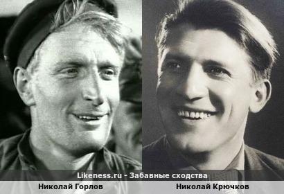 Николай Горлов похож на Николая Крючкова