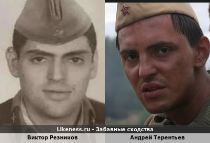 Виктор Резников похож на Андрея Терентьева