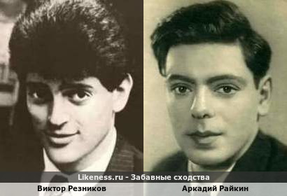 Виктор Резников похож на Аркадия Райкина