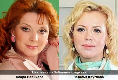 Клара Новикова похожа на Наталью Круглову