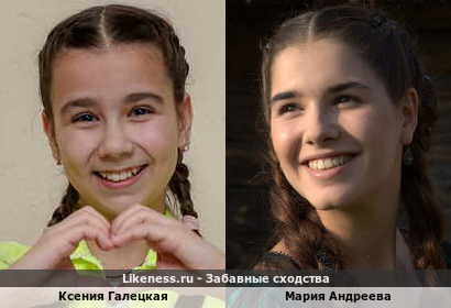 Ксения Галецкая похожа на Марию Андрееву