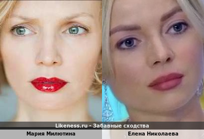 Мария Милютина похожа на Елену Николаеву