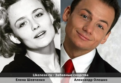 Елена Шевченко похожа на Александра Олешко