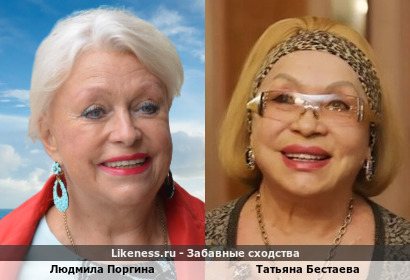 Людмила Поргина похожа на Татьяну Бестаеву