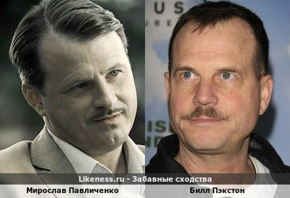 Мирослав Павличенко похож на Билла Пэкстона