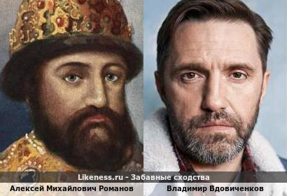Алексей Михайлович Романов похож на Владимира Вдовиченкова