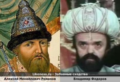 Алексей Михайлович Романов похож на Владимира Федорова
