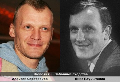 Алексей Серебряков похож на Яниса Паукштелло