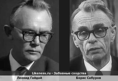 Леонид Гайдай похож на Бориса Сабурова