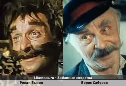 Ролан Быков похож на Бориса Сабурова