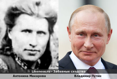 Антонина Макарова похожа на Владимира Путина