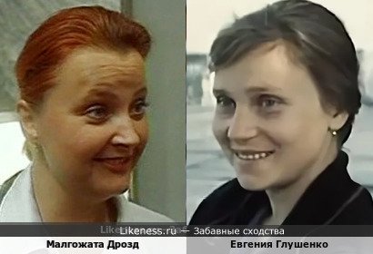 Малгожата Дрозд похожа на Евгению Глушенко