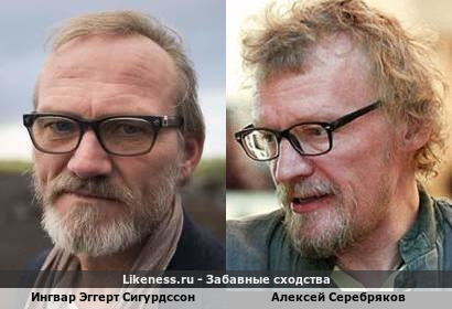 Ингвар Эггерт Сигурдссон похож на Алексея Серебрякова