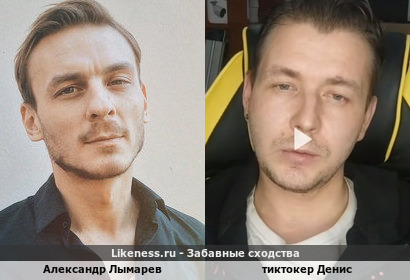 Александр Лымарев напоминает тиктокера Дениса