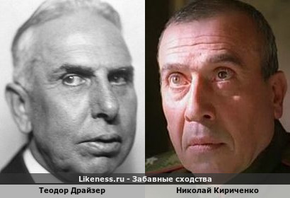 Теодор Драйзер похож на Николая Кириченко