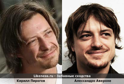Кирилл Пирогов похож на Алессандро Авероне
