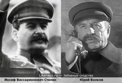 Иосиф Виссарионович Сталин похож на Юрия Волкова